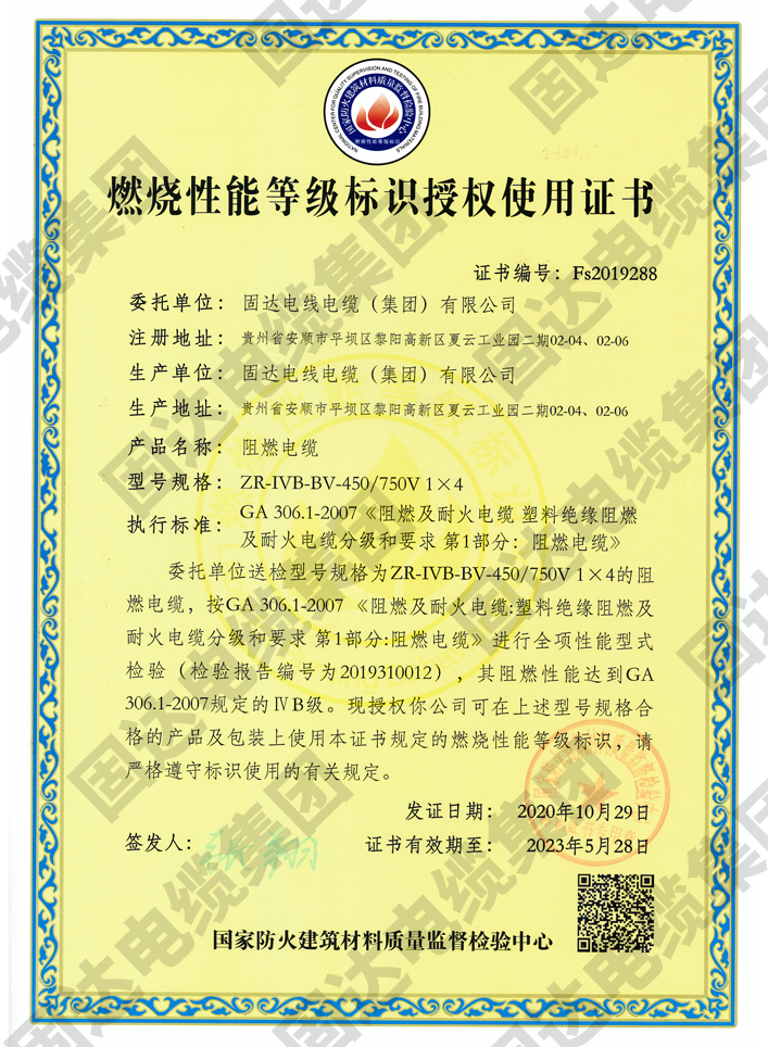 燃烧性能等级标识授权使用证书(草莓视频污污下载集团)